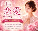 1ヶ月専属で復縁・片思い・複雑愛を支えます 霊視と深層思念伝達で恋愛の流れと相手の本音を丁寧に見守ります イメージ1