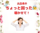 出品者限定★出品者のちょっと困った！を聴きます 初心者・操作わからない・トラブった・落ち込んだ☆何でもOK！ イメージ1