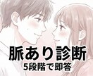 脈あり度を5段階で診断します 相手の気持ちを短文で即答します イメージ1