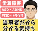 深く傷ついてきたからこそ気持ちが分かります 多くの苦難を乗り越えてきた当事者 イメージ1