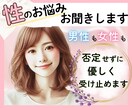 誰にも言えない体の関係・性の悩み丁寧にお聞きします 性的不一致／欲求低下／トラウマ／同性愛／両性愛／機能不全 イメージ1