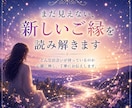 これからの恋鑑定｜新しいご縁と恋の流れを占います まだ見えない恋の景色を、そっと映し出します イメージ3