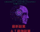 最新副業、AIを活用して収入を得る方法教えます ChatGPTは使用しません。最高の㊙AI活用法 イメージ1