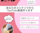 あなたのコンテンツからYouTube動画作ります あなたの集客導線を広げるお手伝いをします！ イメージ1