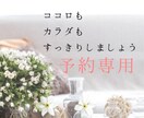 あなたのココロのモヤモヤお聞きします 予約専用枠です☆日程を調整したい方はこちらから☆ イメージ1