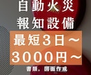 自動火災報知器の図面作成､警戒区域図作成します 【初回限定】最安値、図面修正は無制限でさせていただきます イメージ1