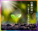 職場の人間関係・転職の迷いに寄り添います 本当の気持ちを知って、次の一歩を踏み出しましょう！ イメージ1