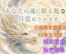 あなたと共に歩む守護龍からのメッセージを伝えます 文章版鑑定（15章構成）☆９/２0までリニューアル特別価格☆ イメージ1