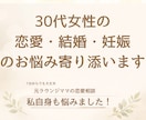 30代女性の恋愛・結婚・妊娠のお悩み向き合います 女性としての幸せに悩む年代。でも、焦りたくない！分かります。 イメージ1
