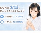 40分即レスチャット＊お話お聞きします リアルタイムでお返事＊雑談・相談・愚痴・暇つぶし・癒し イメージ3