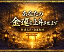 あなたの金運の“流れ”を徹底解析します コスパ最強！ 実績や評価が少ない分、値段と実力で勝負します イメージ1
