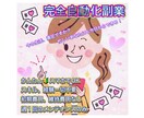 完全自動化システム/放置副業★初心者でも稼げます 週1回のメンテナンスで副業初心者の方でもかんたん！ イメージ1