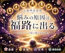七福神託霊視であなたのお悩みを鑑定し導きます 苦しい悩みを抱えてる方へ|福の通り道から原因を読み解きます イメージ1