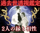 濃密１万文字☯️二人の縁と絆【過去世鑑定】します 【2人の濃密過去世鑑定】四柱推命×霊視×神託で魂納得フル鑑定 イメージ1