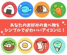 ゆるかわいくて癒される食べ物アイコンお描きします シンプルで印象に残りやすく、見る度ほっこりするアイコン制作！ イメージ2