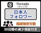 Threadsの日本人フォロワー増やします 高品質★スレッズフォロワー★+50人～★ターゲット：日本人 イメージ1