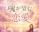 辛い恋に迷ったとき魂からのメッセージをお伝えします 魂が望むあなたの恋愛設計を知ることで心が楽になる イメージ1