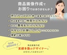 伝わる商品画像を作成いたします 商品画像作成実績多数！画像作成で売り上げupをお手伝いします イメージ2