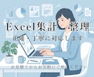 中小企業の事務をDX！データ整理・集計を承ります Excelの困りごとを長年の事務経験で正確・丁寧にお手伝い イメージ1