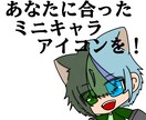 あなただけのミニキャラアイコン描きます 可愛らしいミニキャラアイコンをお届けします！ イメージ1