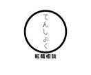 転職・転職活動の相談にのります 転職にかかわる疑問・悩みを解決します イメージ1