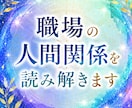 職場の人間関係を読み解きます 職場の人間関係の流れと本音を読み解きます。 イメージ1