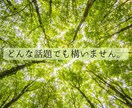 今話したい！カウンセラーがお聴きします １分からでもお試しOK！雑談、愚痴、なんでも聴きます。 イメージ6