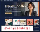 ポートフォリオ作成代行します 先着３名限定となります。今だけ修正５回まで無料 イメージ1