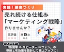 店舗の売れるマーケティング戦略をアドバイスします 【改善レポート付き】プロが売上・利益を上げる具体策を個別支援 イメージ1