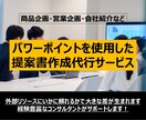 パワーポイントで提案書を作成します 外資系メーカーで担当していた経験より提案書を作成できます イメージ1