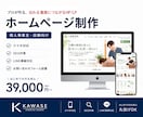 伝わる・集客につながるホームページを制作します 初めてでも安心！丸投げOKです イメージ1