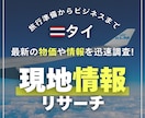 タイ現地の様々な情報を調べます ネットではわからない、最新の情報を迅速チェック イメージ1