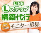 限定１名モニター募集！Lステップ構築代行します 今日から３日間限定！お店のお悩みをLステップで解決しませんか イメージ1