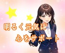 元気で明るい秘書があなたを笑顔にします 雑談大歓迎♪相談/愚痴、何でもOK！一緒に楽しくお話し✨ イメージ2