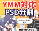 YMM対応ちびキャラ｜口パク目パチPSD作ります そのまま動画で使える｜編集がラクになるキャラ素材 イメージ1