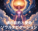 あなたの魂の目的と使命をソウルリーディングします 魂の学びを知り、運命を拓き、光を届ける、ソウルナビゲーション イメージ5