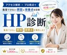 HP診断｜集客できない原因と改善点を報告します アクセス解析×プロ視点で集客できない原因と改善点を診断 イメージ1