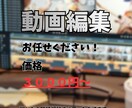 動画編集します 忙しい方の為に全力でサポートします イメージ1