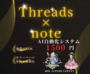 Threads×noteを使用した稼ぎ方教えます 初心者歓迎/AI自動化システム/簡単 イメージ1