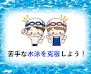 苦手克服！　40歳代のカナヅチでも50m泳げます ⭐️日本水泳連盟科学委員（大学教員） のアドバイスも伝授⭐️ イメージ2