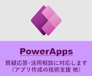 PowerAppsの利活用を支援します （ビデオ チャットでの対応用） イメージ1