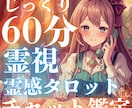 集中霊視チャット鑑定❣️60分間なんでも鑑定します 30分じゃ物足りない❣️深く鋭くあなたの悩みに猛アプローチ✨ イメージ1