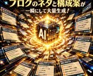 ブログの構成案50件作成＆記事執筆します 最新AI×プロの目視！3000文字以上の高品質記事を即納品！ イメージ1