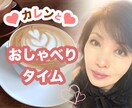 カレンとおしゃべりタイム　癒しの時間をご提供します ちょっとした休憩タイムに楽しい会話を如何ですか？ イメージ1