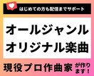 実績豊富な現役プロがオールジャンル楽曲作ります プロクオリティ×マーケ視点でリスナーの感動を生む曲を作ります イメージ1