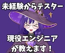 未経験でQA・テスターの転職相談うけます 学習・転職の不安整理までやさしくお話します◎ イメージ1
