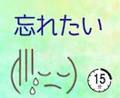 忘れたい記憶から遠ざかる方法を教えます 思い出すと辛くなる記憶を脳で再生しないようトレーニング。 イメージ1