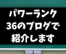 パワーランク３６のブログで紹介します 記事と画像はこちらで用意いたします イメージ1