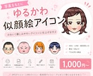 写真からゆるかわ似顔絵アイコンを制作します SNS・LINE・配信に♪ あなただけのゆるかわ似顔絵 イメージ1