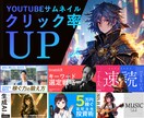 視聴率に貢献！YOUTUBEのサムネイル作ります WEBデザインで培った技術でYOUTUBEの視聴率UPに貢献 イメージ1